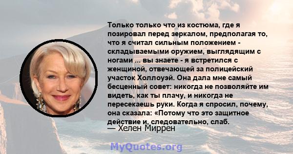 Только только что из костюма, где я позировал перед зеркалом, предполагая то, что я считал сильным положением - складываемыми оружием, выглядящим с ногами ... вы знаете - я встретился с женщиной, отвечающей за