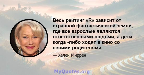 Весь рейтинг «R» зависит от странной фантастической земли, где все взрослые являются ответственными людьми, а дети когда -либо ходят в кино со своими родителями.