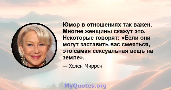 Юмор в отношениях так важен. Многие женщины скажут это. Некоторые говорят: «Если они могут заставить вас смеяться, это самая сексуальная вещь на земле».