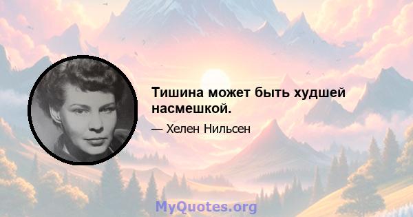 Тишина может быть худшей насмешкой.