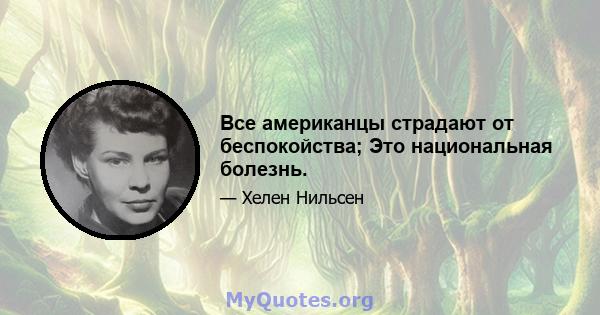 Все американцы страдают от беспокойства; Это национальная болезнь.