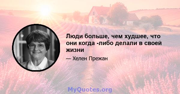 Люди больше, чем худшее, что они когда -либо делали в своей жизни