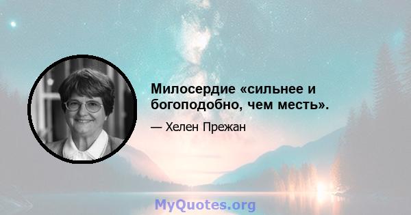 Милосердие «сильнее и богоподобно, чем месть».