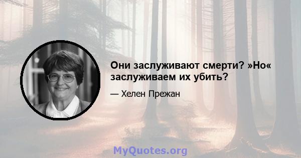 Они заслуживают смерти? »Но« заслуживаем их убить?