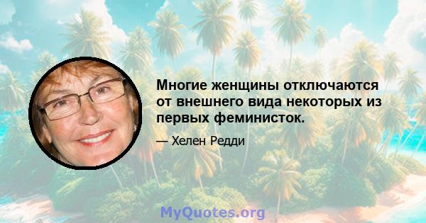 Многие женщины отключаются от внешнего вида некоторых из первых феминисток.