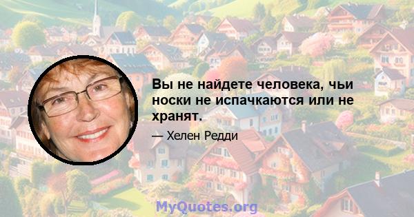 Вы не найдете человека, чьи носки не испачкаются или не хранят.