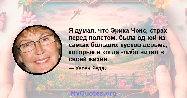 Я думал, что Эрика Чонс, страх перед полетом, была одной из самых больших кусков дерьма, которые я когда -либо читал в своей жизни.