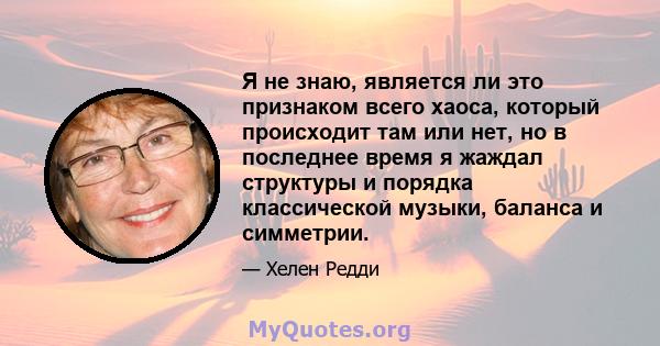 Я не знаю, является ли это признаком всего хаоса, который происходит там или нет, но в последнее время я жаждал структуры и порядка классической музыки, баланса и симметрии.