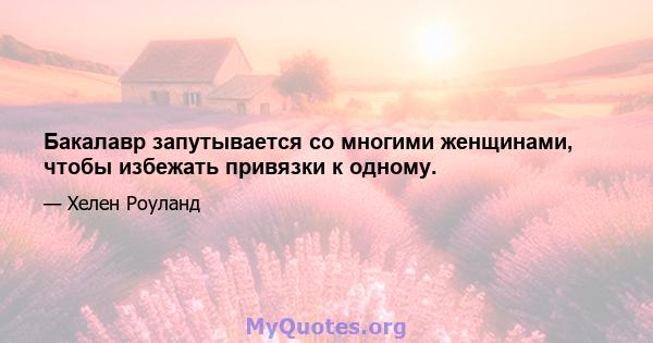 Бакалавр запутывается со многими женщинами, чтобы избежать привязки к одному.