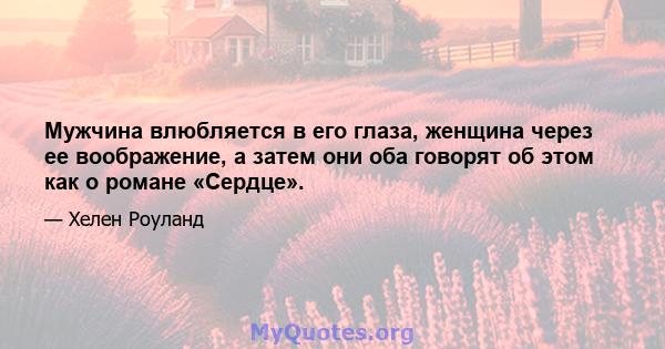 Мужчина влюбляется в его глаза, женщина через ее воображение, а затем они оба говорят об этом как о романе «Сердце».