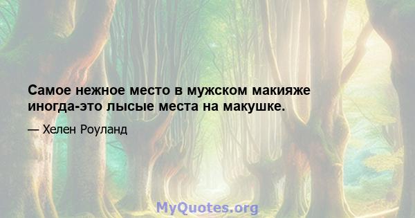 Самое нежное место в мужском макияже иногда-это лысые места на макушке.