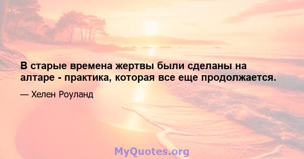 В старые времена жертвы были сделаны на алтаре - практика, которая все еще продолжается.