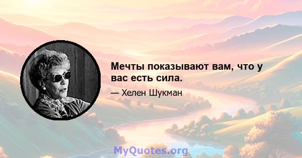 Мечты показывают вам, что у вас есть сила.