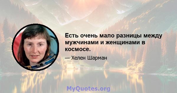 Есть очень мало разницы между мужчинами и женщинами в космосе.