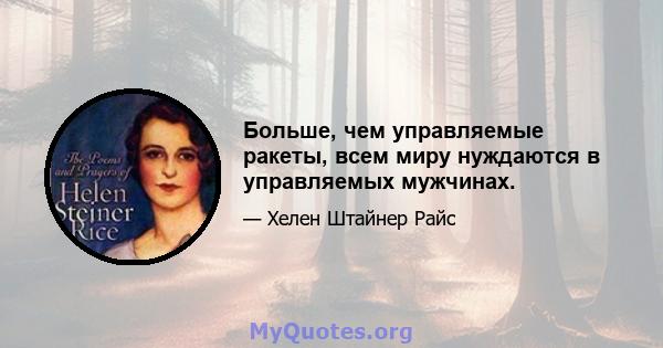 Больше, чем управляемые ракеты, всем миру нуждаются в управляемых мужчинах.