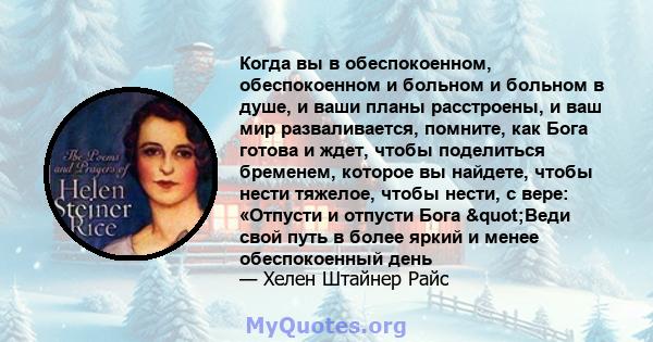 Когда вы в обеспокоенном, обеспокоенном и больном и больном в душе, и ваши планы расстроены, и ваш мир разваливается, помните, как Бога готова и ждет, чтобы поделиться бременем, которое вы найдете, чтобы нести тяжелое,