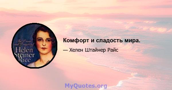 Комфорт и сладость мира.