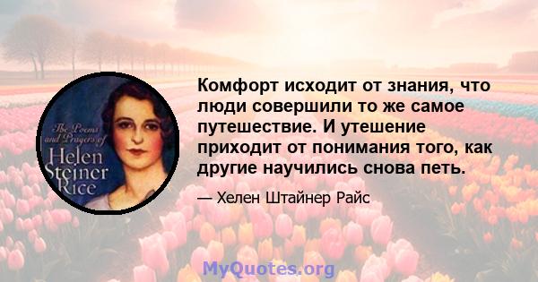 Комфорт исходит от знания, что люди совершили то же самое путешествие. И утешение приходит от понимания того, как другие научились снова петь.