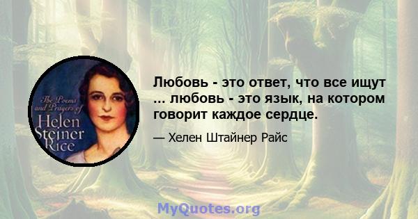 Любовь - это ответ, что все ищут ... любовь - это язык, на котором говорит каждое сердце.