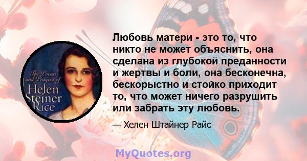 Любовь матери - это то, что никто не может объяснить, она сделана из глубокой преданности и жертвы и боли, она бесконечна, бескорыстно и стойко приходит то, что может ничего разрушить или забрать эту любовь.