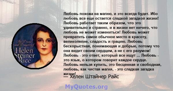 Любовь похожа на магию, и это всегда будет. Ибо любовь все еще остается сладкой загадкой жизни! Любовь работает таким образом, что это удивительно и странно, и в жизни нет ничего, что любовь не может измениться! Любовь