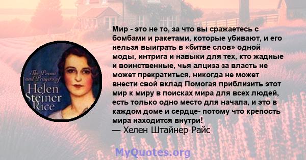 Мир - это не то, за что вы сражаетесь с бомбами и ракетами, которые убивают, и его нельзя выиграть в «битве слов» одной моды, интрига и навыки для тех, кто жадные и воинственные, чья алциза за власть не может