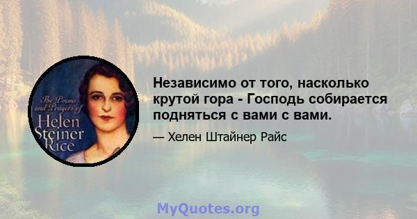 Независимо от того, насколько крутой гора - Господь собирается подняться с вами с вами.