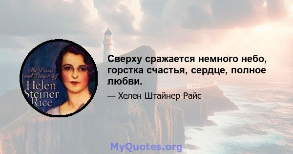 Сверху сражается немного небо, горстка счастья, сердце, полное любви.