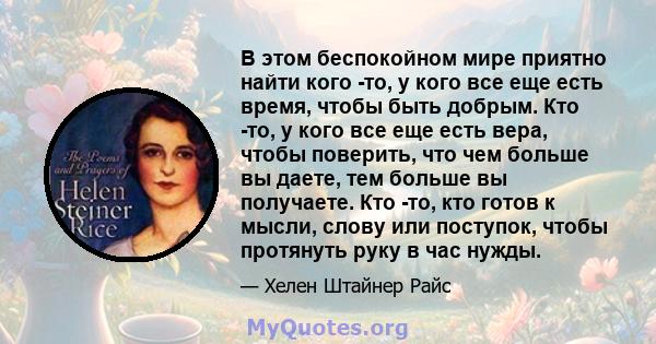 В этом беспокойном мире приятно найти кого -то, у кого все еще есть время, чтобы быть добрым. Кто -то, у кого все еще есть вера, чтобы поверить, что чем больше вы даете, тем больше вы получаете. Кто -то, кто готов к