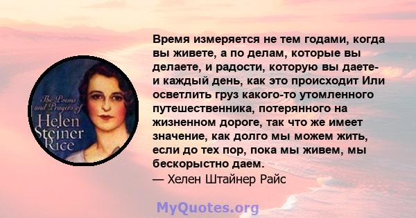 Время измеряется не тем годами, когда вы живете, а по делам, которые вы делаете, и радости, которую вы даете- и каждый день, как это происходит Или осветлить груз какого-то утомленного путешественника, потерянного на