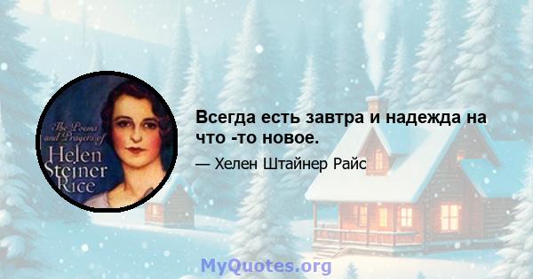 Всегда есть завтра и надежда на что -то новое.