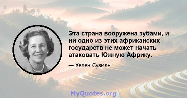 Эта страна вооружена зубами, и ни одно из этих африканских государств не может начать атаковать Южную Африку.