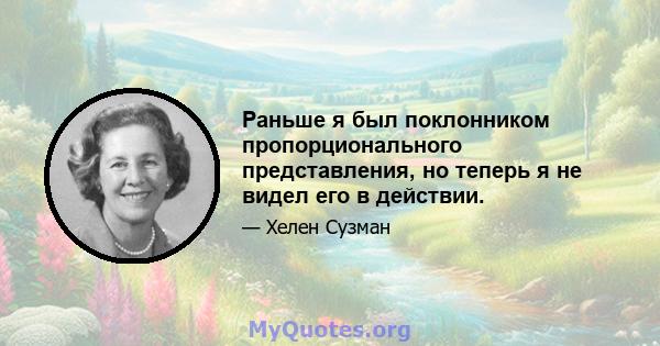 Раньше я был поклонником пропорционального представления, но теперь я не видел его в действии.