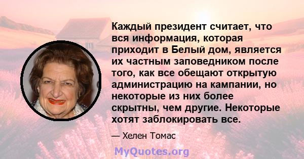 Каждый президент считает, что вся информация, которая приходит в Белый дом, является их частным заповедником после того, как все обещают открытую администрацию на кампании, но некоторые из них более скрытны, чем другие. 