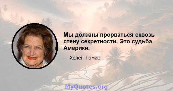 Мы должны прорваться сквозь стену секретности. Это судьба Америки.