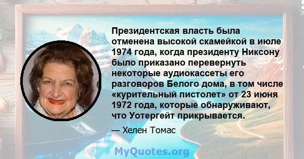 Президентская власть была отменена высокой скамейкой в ​​июле 1974 года, когда президенту Никсону было приказано перевернуть некоторые аудиокассеты его разговоров Белого дома, в том числе «курительный пистолет» от 23