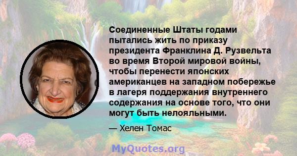 Соединенные Штаты годами пытались жить по приказу президента Франклина Д. Рузвельта во время Второй мировой войны, чтобы перенести японских американцев на западном побережье в лагеря поддержания внутреннего содержания