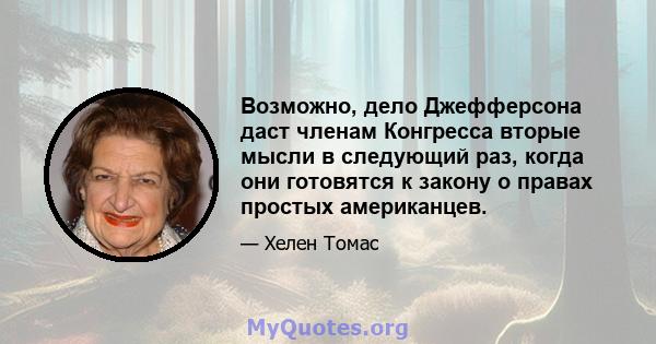 Возможно, дело Джефферсона даст членам Конгресса вторые мысли в следующий раз, когда они готовятся к закону о правах простых американцев.