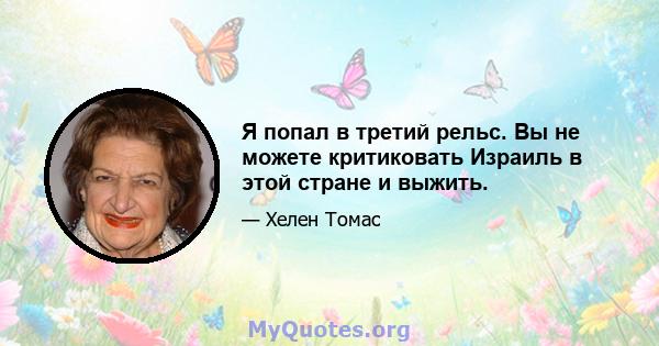 Я попал в третий рельс. Вы не можете критиковать Израиль в этой стране и выжить.