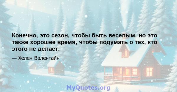 Конечно, это сезон, чтобы быть веселым, но это также хорошее время, чтобы подумать о тех, кто этого не делает.