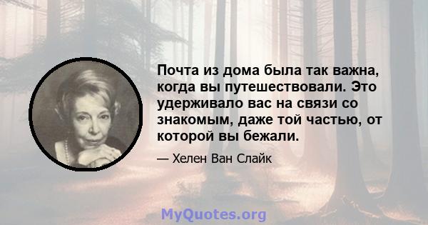 Почта из дома была так важна, когда вы путешествовали. Это удерживало вас на связи со знакомым, даже той частью, от которой вы бежали.