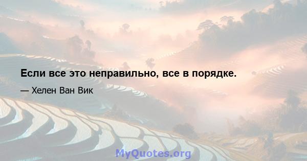 Если все это неправильно, все в порядке.