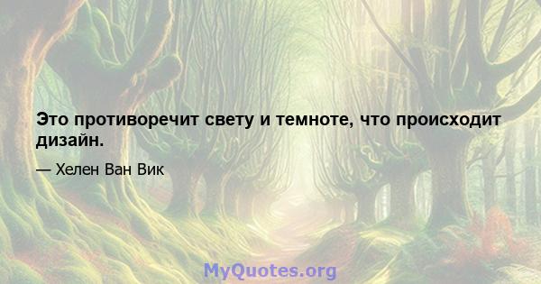 Это противоречит свету и темноте, что происходит дизайн.