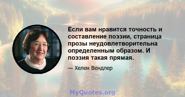 Если вам нравится точность и составление поэзии, страница прозы неудовлетворительна определенным образом. И поэзия такая прямая.