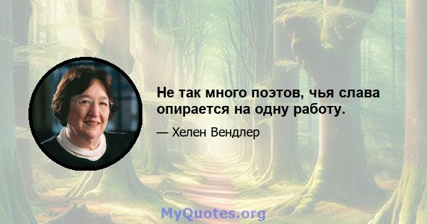 Не так много поэтов, чья слава опирается на одну работу.