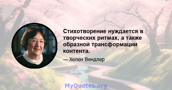 Стихотворение нуждается в творческих ритмах, а также образной трансформации контента.