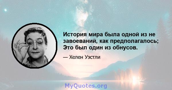 История мира была одной из не завоеваний, как предполагалось; Это был один из обнусов.