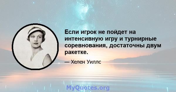 Если игрок не пойдет на интенсивную игру и турнирные соревнования, достаточны двум ракетке.