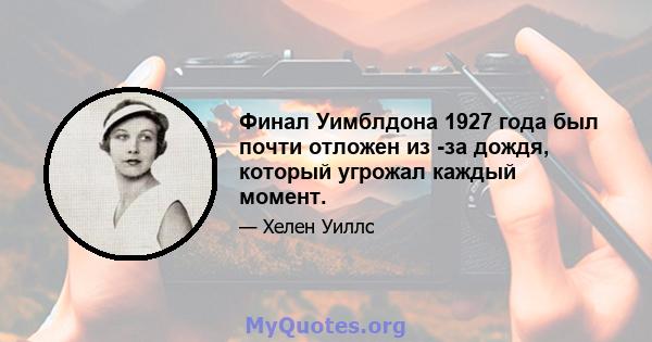 Финал Уимблдона 1927 года был почти отложен из -за дождя, который угрожал каждый момент.