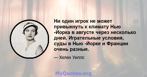 Ни один игрок не может привыкнуть к климату Нью -Йорка в августе через несколько дней. Игрательные условия, суды в Нью -Йорке и Франции очень разные.